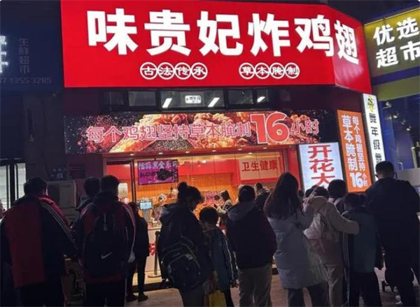 味贵妃炸鸡