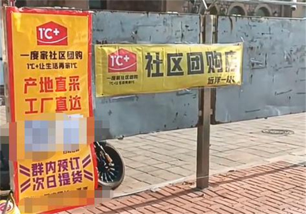 一度家社区团购