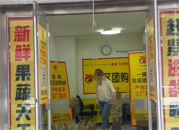 一度家社区团购