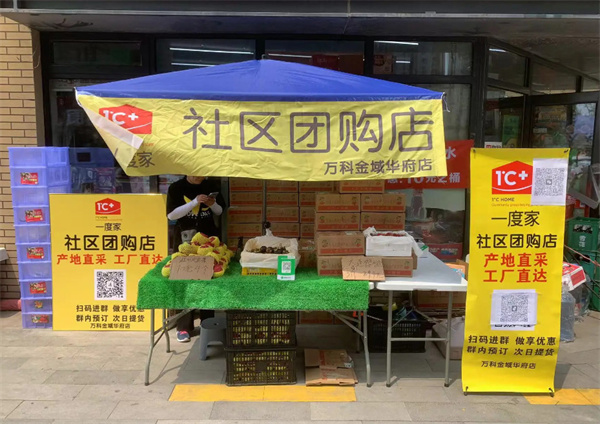 一度家社区团购