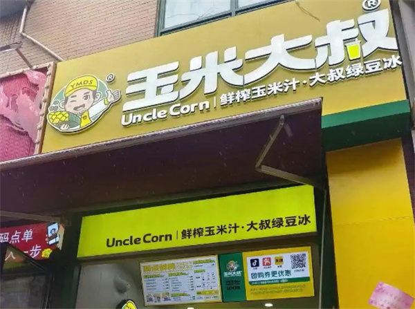 玉米大叔鲜榨玉米汁