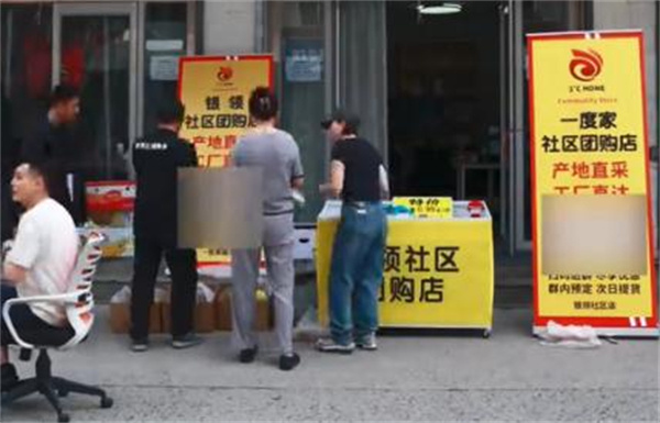 一度家社区团购