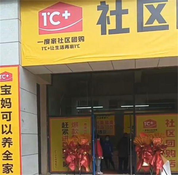 一度家社区团购