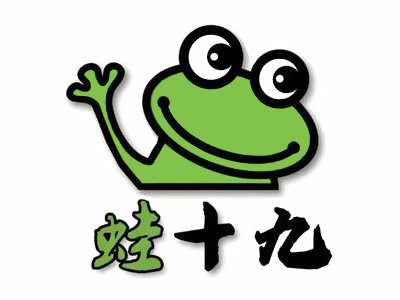 蛙十九炭火蛙锅
