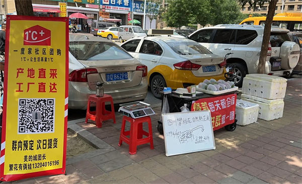 一度家社区团购