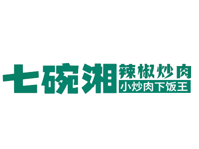 七碗湘辣椒炒肉