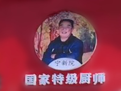 宁新院摇滚炒鸡