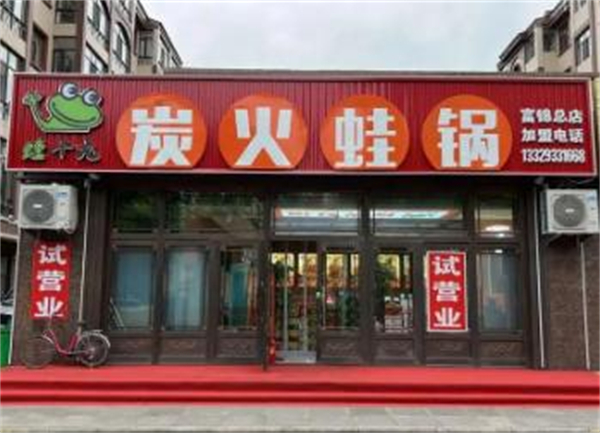 蛙十九炭火蛙锅