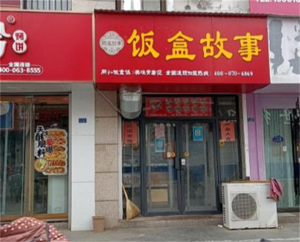 饭盒故事