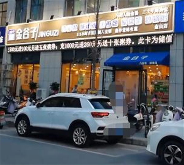 金谷子早餐