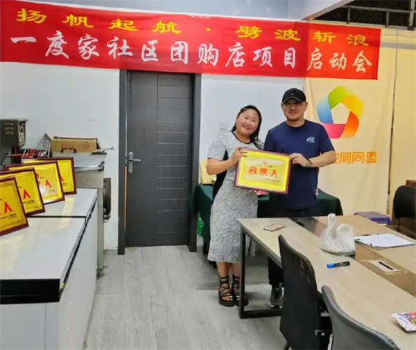 一度家社区团购