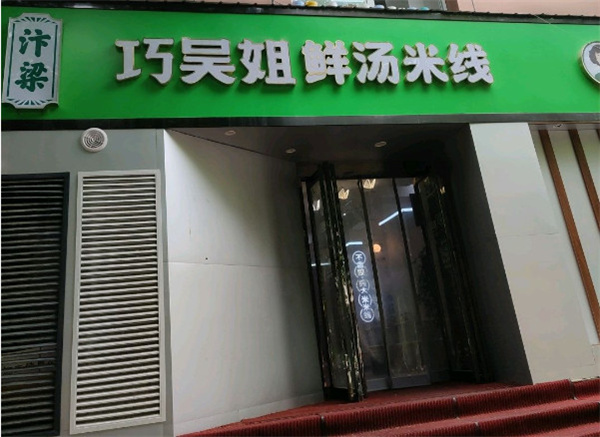 巧五姐米线