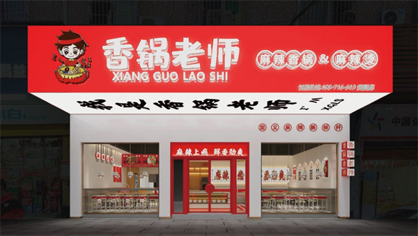 香锅老师麻辣香锅