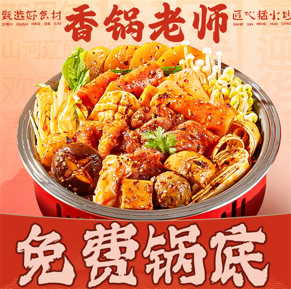 香锅老师麻辣香锅