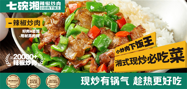 七碗湘辣椒炒肉