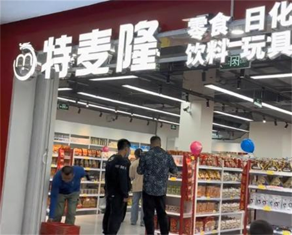 特麦隆折扣店