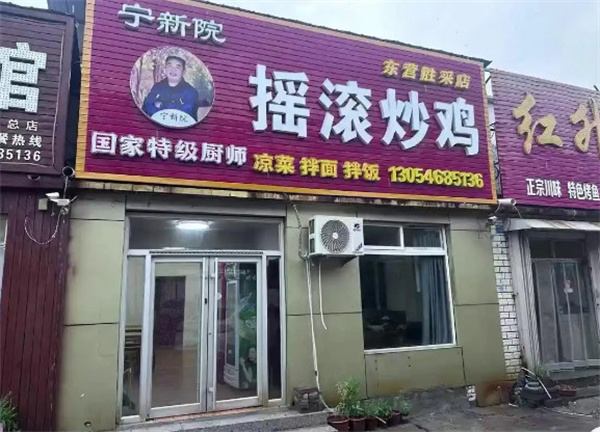 宁新院摇滚炒鸡
