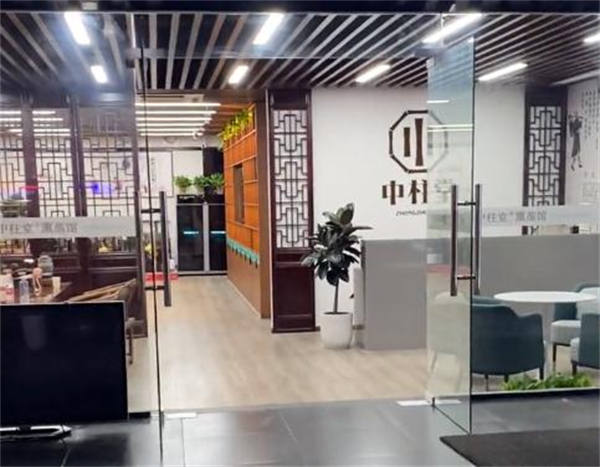 中柱堂熏蒸馆