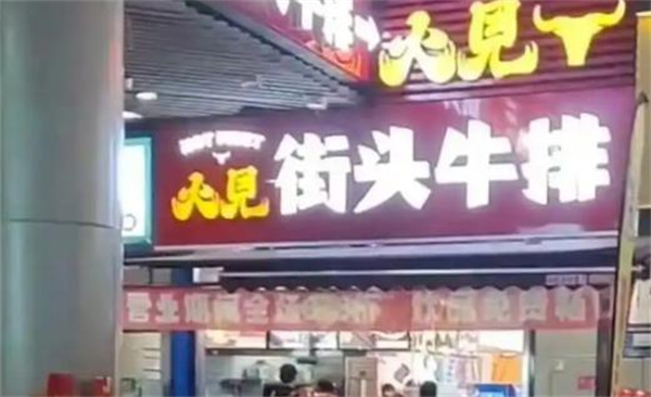 火见街头牛排