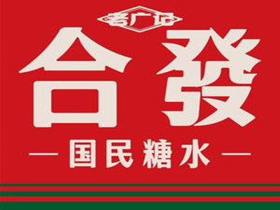 合发国民糖水