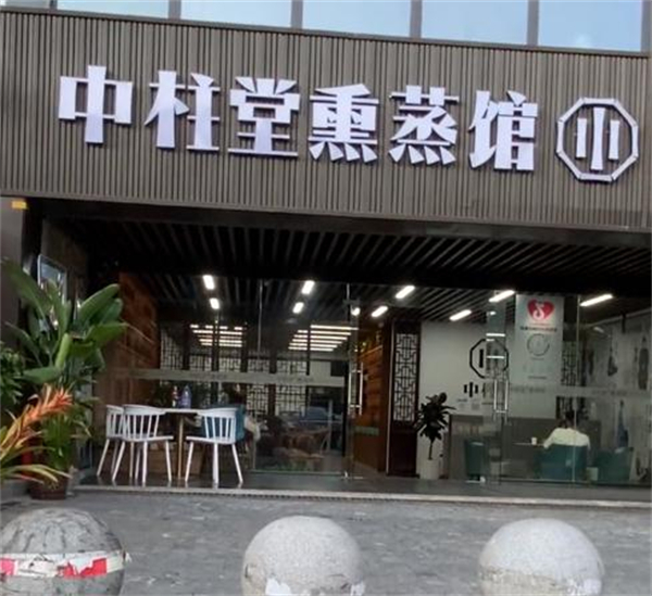 中柱堂熏蒸馆