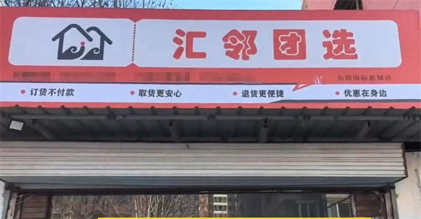 汇邻团选