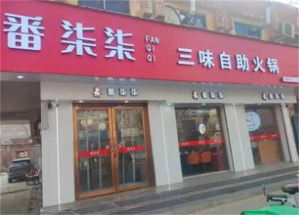番柒柒三味自助火锅