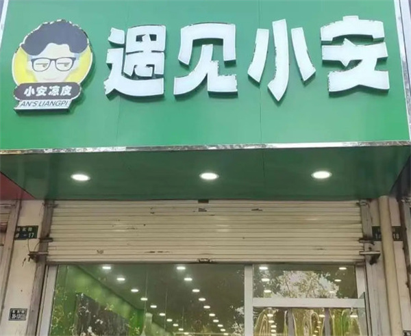 小安凉皮