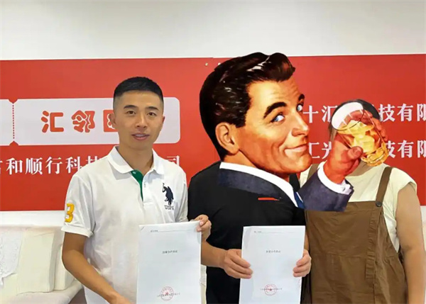 汇邻团选