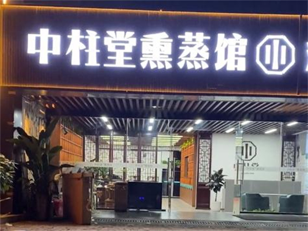 中柱堂熏蒸馆