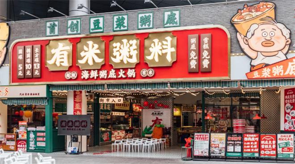 有米粥料海鲜粥底火锅
