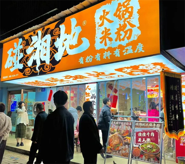 碰湘地火锅米粉
