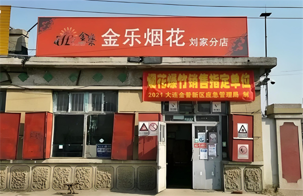 金乐烟花爆竹