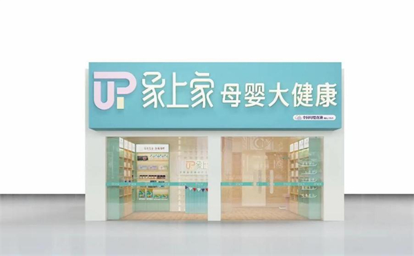 象上家母婴