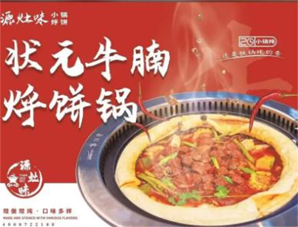 源灶味小锅烀饼