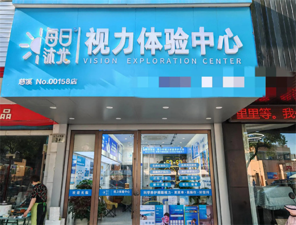 每日沐光视力