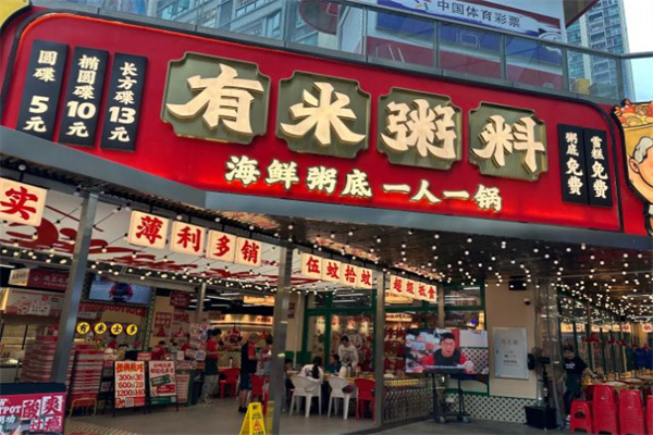 有米粥料海鲜粥底火锅