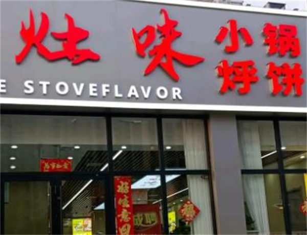 源灶味小锅烀饼