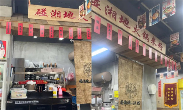 碰湘地火锅米粉