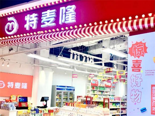 特麦隆折扣店