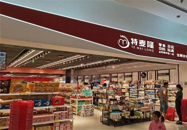 特麦隆折扣店