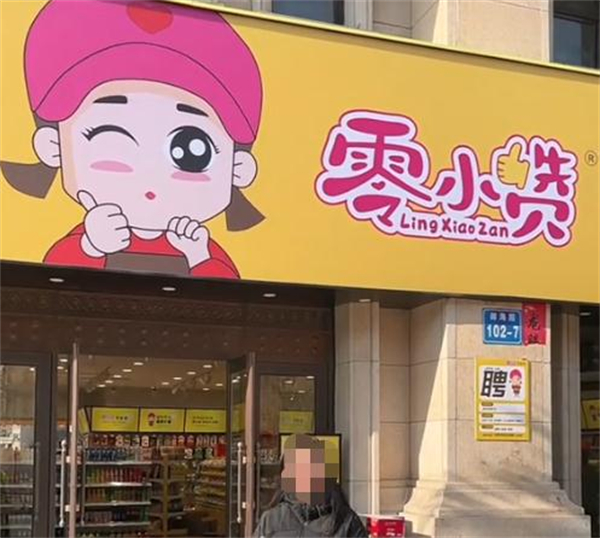 零小赞零食铺