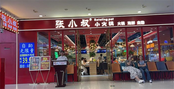 张小叔自助小火锅