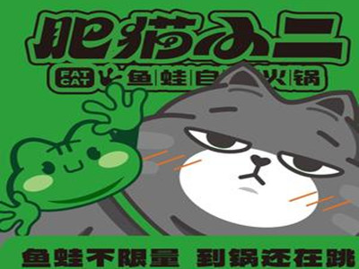 肥猫小二鱼蛙自助火锅加盟