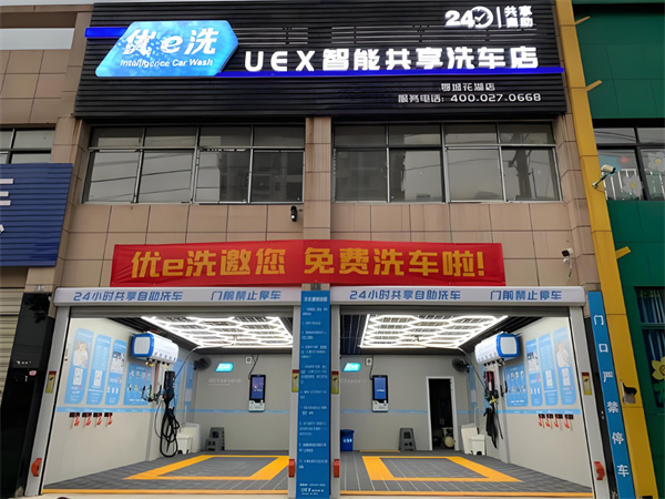 优e洗加盟费