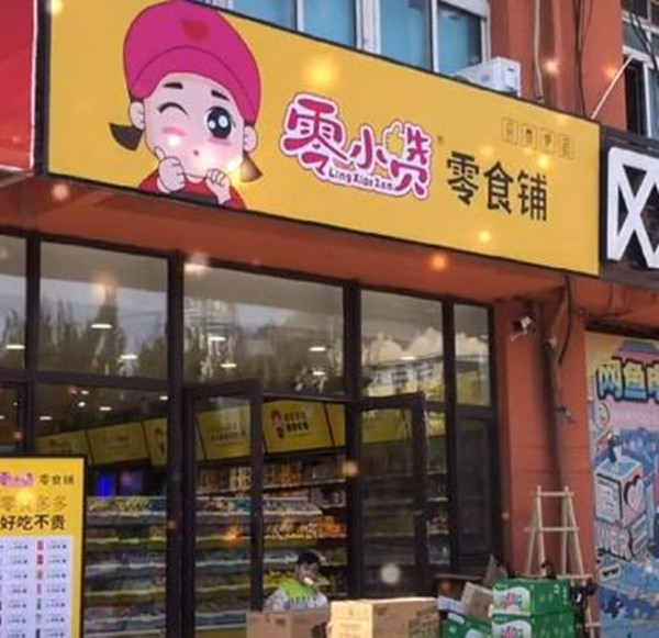零小赞零食铺