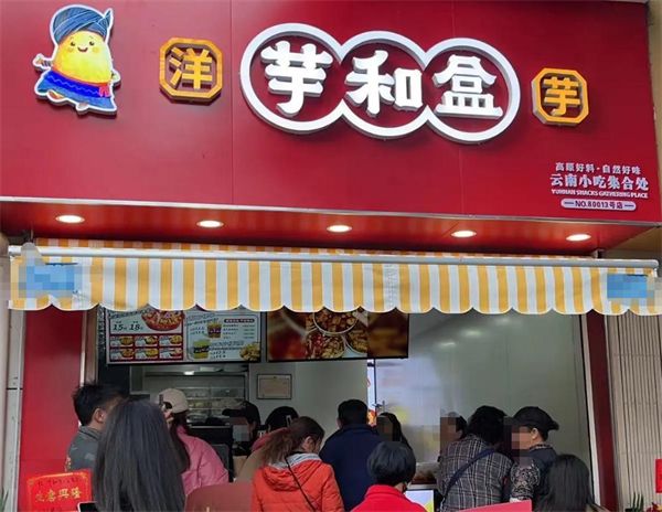 芋和盒加盟费