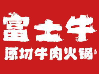 富士牛火锅