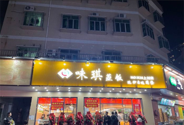 味琪蒸饭