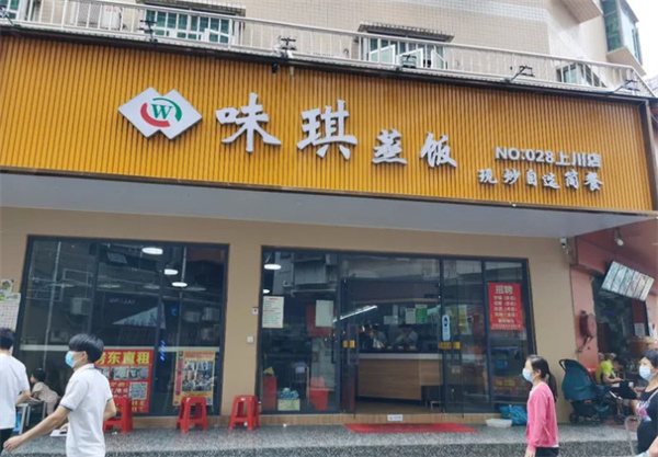 味琪蒸饭